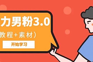 暴力男粉 3.0:高利润的项目「详细教程+素材」免费分享