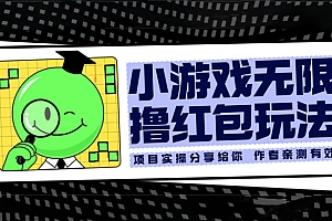 小游戏无限撸红包玩法 测试一天100+ 教程免费分享