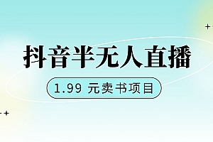 抖音半无人直播:1.99 元卖书项目,简单操作 教程免费下载
