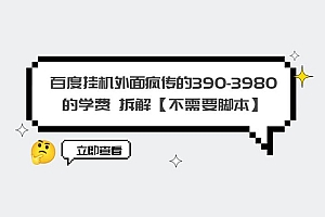 外面疯传 390-3980学费的百度挂机项目拆解 不需要脚本 免费分享