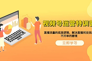 视频号运营特训营:播流量的底层逻辑,解决直播间没流量,不开单的窘境 课程免费下载
