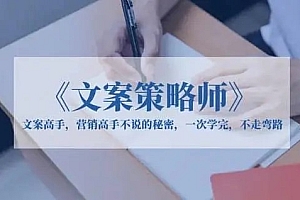 《文案策略师》文案高手,营销高手不说的秘密,一次学完,不走弯路 课程免费下载
