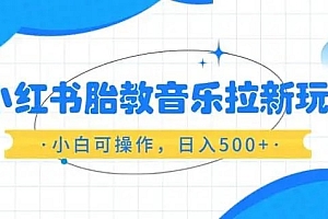 小红书胎教音乐拉新玩法:小白可操作,资料已打包 免费分享