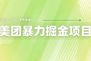 美团店铺掘金:一天 200~300 零门槛没有任何限制 教程免费分享