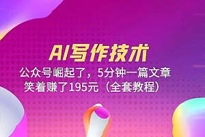 AI 写作技术:公众号崛起了,5 分钟一篇文章 全套教程 免费下载