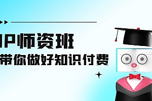 IP 师资班:如何做好老师、如何做好课程,高产出课高手带你做好知识付费 课程免费下载
