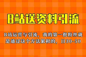 B站送资料引流法:单账号日引几十人,简单有效!教程免费分享