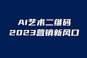 AI 艺术二维码美化项目:营销新风口,一天四位数,小白可做 教程免费分享