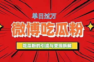 微博吃瓜粉引流玩法与变现拆解:轻松日引百粉变现三位数 教程免费分享