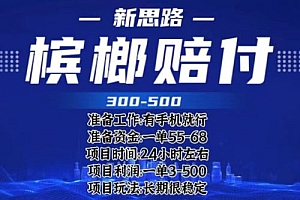 最新外卖槟榔赔付思路:一单收益至少三位数「仅揭秘」免费分享