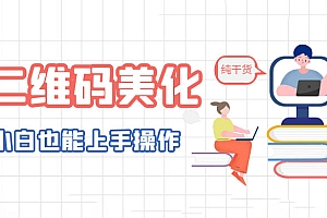 二维码美化详细教程:小白也可以制作出个性二维码 教程免费下载