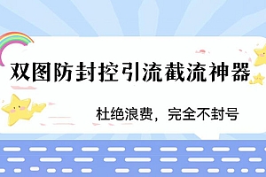 火爆双图防封控引流截流神器,最近非常好用的短视频截流方法 教程免费分享