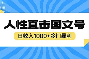 2023最新冷门暴利赚钱项目:人性直击图文号,日收入四位数 教程免费下载