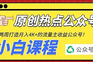 2周从零打造热点公众号:赚取每月 4K+ 流量主收益(附工具+视频教程)免费分享
