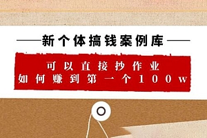 新个体搞钱案例库:可以直接抄作业,如何赚到第一个 100w(共 29 节视频+文档)课程免费下载