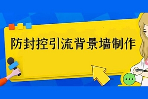 外面收费 128 防封控引流背景墙制作教程:火爆圈子里的三大防封控引流神器 教程免费下载