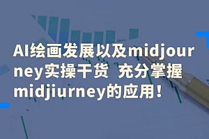 AI 绘画发展以及 Midiourney 实操干货:充分掌握 Midiourney 的应用 课程免费下载