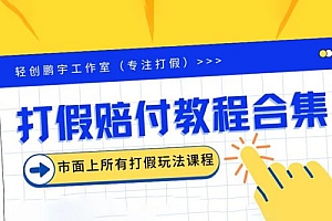 2023年全套打假合集,集合市面所有正规打假玩法 课程免费分享