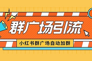 小红书在群广场加群:小号可批量操作,可进行引流私域(软件+教程)免费分享