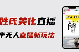 最新抖音姓氏logo半无人直播详细教程,素材及变现 课程免费下载