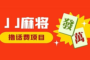 外面收费 1980 的最新 JJ 麻将全自动撸话费挂机项目,单机收益 200+ 教程免费分享