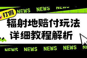 辐射地打假赔付玩法详细解析:一单利润最高四位数(详细揭秘教程)免费下载