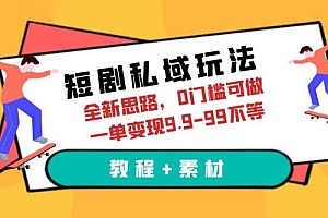 短剧私域玩法:全新思路,0 门槛,一单变现 9.9~99(教程+素材)免费分享