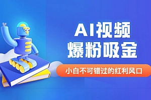 外面收费 1980 最新 AI 视频爆粉吸金项目(附详细教程 + AI 工具 + 变现案例)免费分享