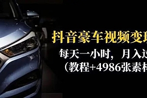 抖音豪车视频变现分享课:每天一小时,月入过万 课程免费分享