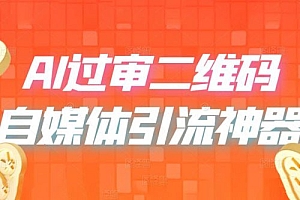 AI 艺术二维码:引流神器,过咸鱼、小红书检测审核 教程免费分享