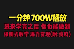 一分钟 700W 播放?进来学完,你也能做到!保姆式教学,暴力变现(教程+素材)免费下载