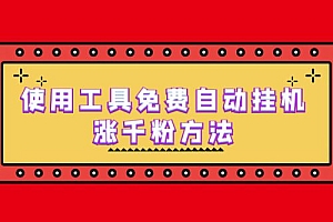 使用工具免费自动挂机涨千粉方法,详细实操演示!教程免费分享