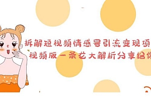 拆解短视频情感号引流变现项目:视频版一条龙大解析分享给你 课程免费下载