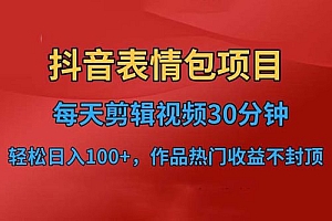 抖音表情包项目:每天剪辑表情包上传短视频平台,日入 3 位数 已实操跑通 教程免费下载