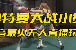 抖音最近挺火的《奥特曼大战小舞》无人直播玩法弹幕礼物互动游戏 教程免费下载