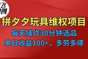 仅揭秘:拼多多 3C 玩具维权项目,一天操作半小时,稳定收入 100+ 教程免费分享