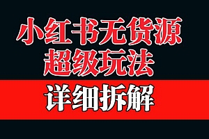 做小红书无货源,靠这个品日入 1000 保姆级教学 课程免费下载