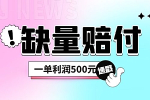 最新多平台缺量赔付玩法:简单操作一单利润 5 张 课程免费分享