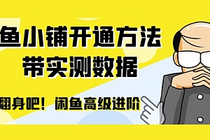闲鱼高阶闲管家开通鱼小铺:零成本更高效率提升交易量 课程免费下