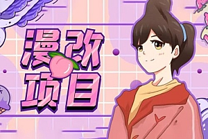 漫改头像项目拆解:即使是小白也能轻松上手,仅需一部手机即可 课程免费下载