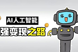 AI变现之道,带你弄明白GPT,AI的赚钱方法 课程免费分享