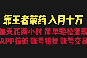 暑期游戏项目:每天两小时,多种变现,拉新、账号租赁,账号交易 课程免费分享