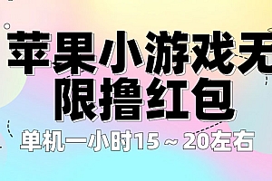 苹果小游戏无限撸红包:单机一小时 10~20 教程免费下载