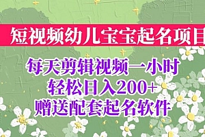 小红书宝宝起名项目:全程投屏实操,赠送配套软件 课程免费下载