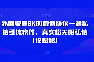 仅揭秘:外面收费 8K 的微博协议一键私信引流软件,真实粉无限私信 教程免费分享