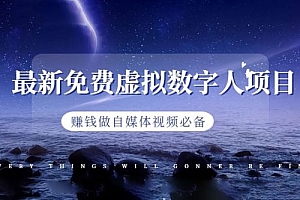最新免费虚拟数字人项目,赚钱做自媒体视频必备 教程免费下载