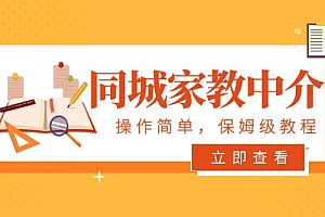 一个闷声发大财的冷门项目,同城家教中介:操作简单,一个月变现 7000+,保姆级教程 免费下载