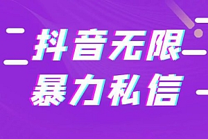 抖音无限私信不屏蔽教程 暴力私信APP 教程免费分享