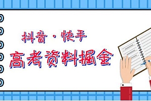 抖快高考资料掘金:零本万利非常蓝海的项目,只需要你简单搬运(仅拆解)课程免费分享