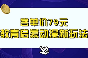客单价 79 元,小红书启蒙动画蓝海项目新玩法 教程免费下载